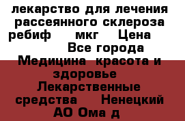 лекарство для лечения рассеянного склероза ребиф  44 мкг  › Цена ­ 40 000 - Все города Медицина, красота и здоровье » Лекарственные средства   . Ненецкий АО,Ома д.